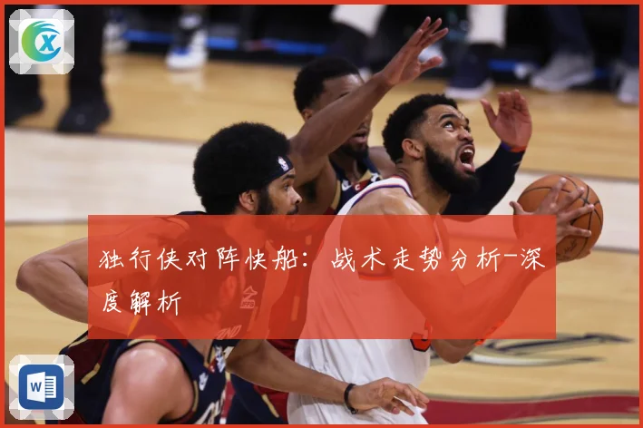 独行侠对阵快船：战术走势分析-深度解析