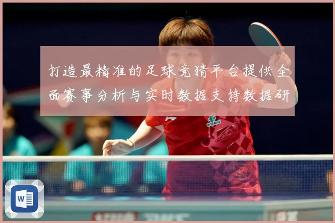 打造最精准的足球竞猜平台提供全面赛事分析与实时数据支持数据研判-深度解析