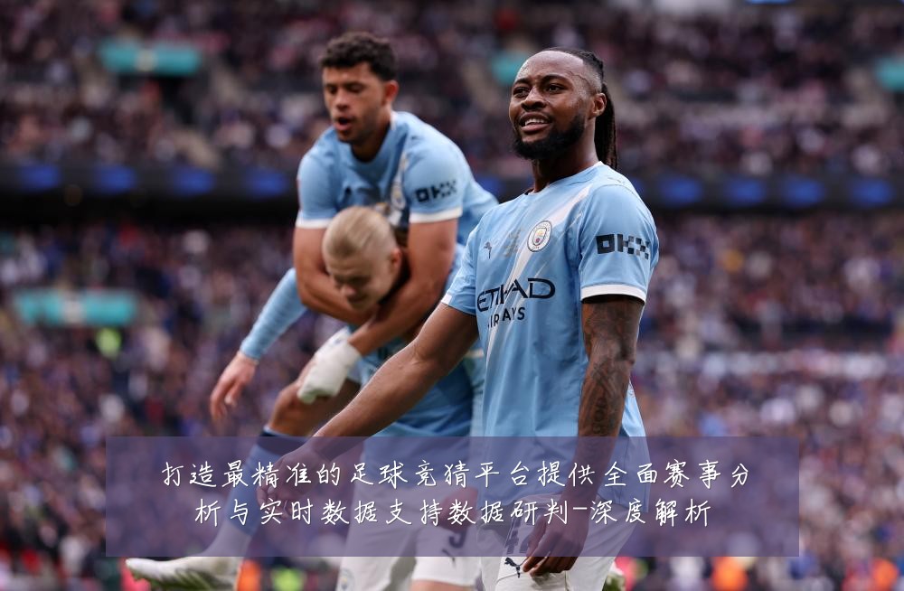 打造最精准的足球竞猜平台提供全面赛事分析与实时数据支持数据研判-深度解析