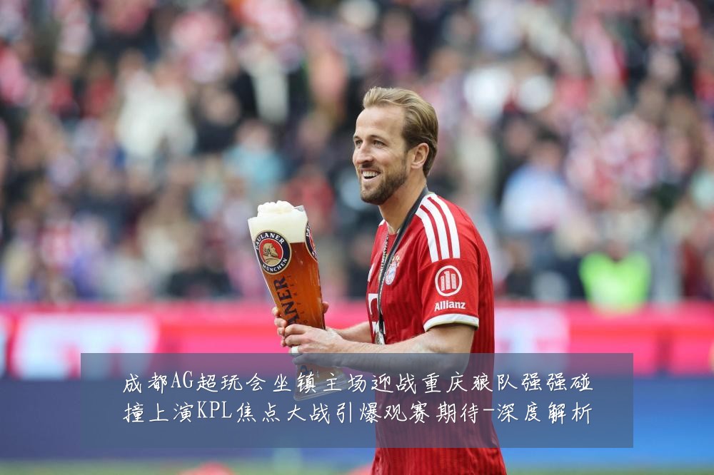 成都AG超玩会坐镇主场迎战重庆狼队强强碰撞上演KPL焦点大战引爆观赛期待-深度解析