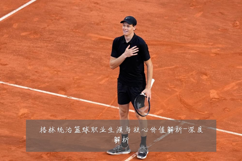格林统治篮球职业生涯与核心价值解析-深度解析
