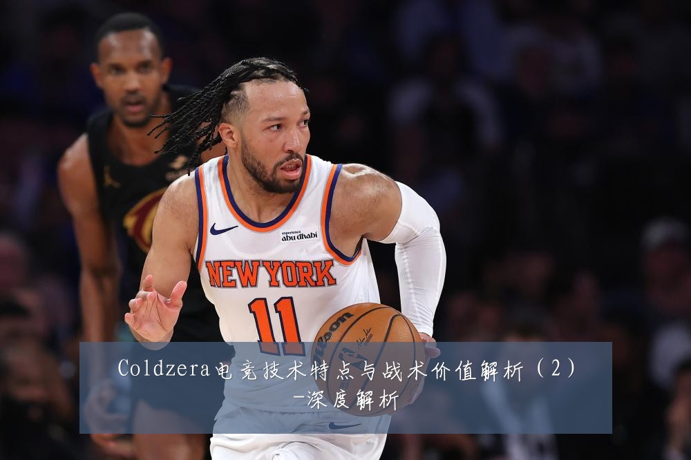 Coldzera电竞技术特点与战术价值解析(2)-深度解析