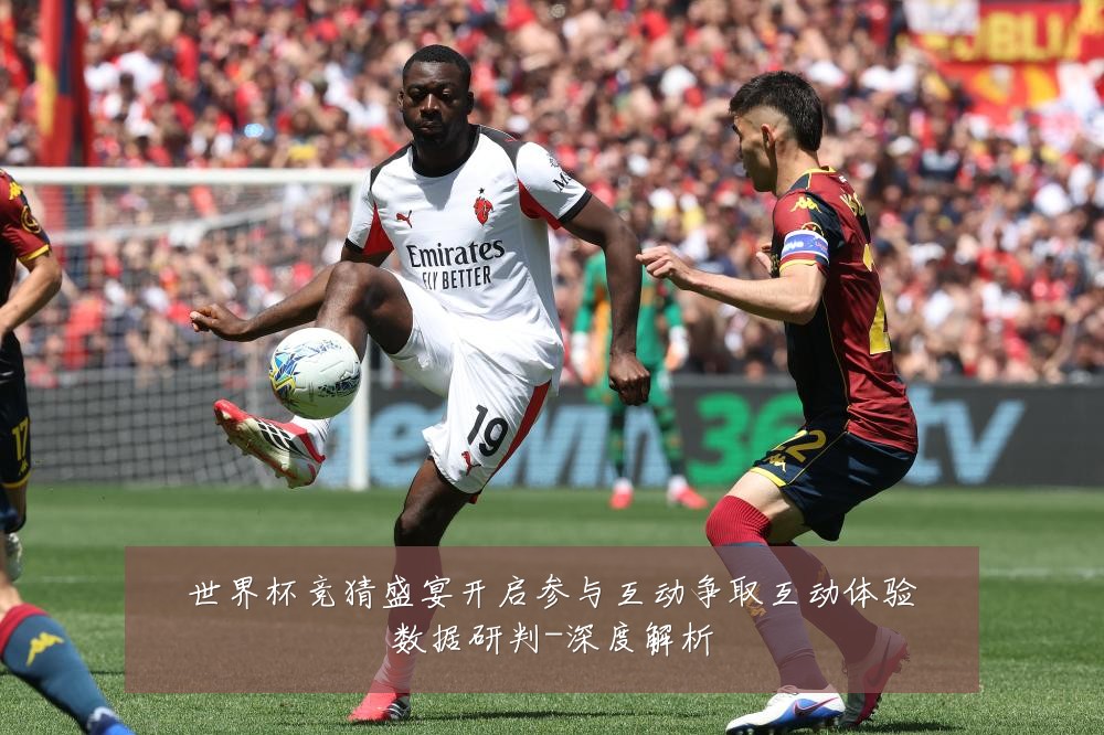 世界杯竞猜盛宴开启参与互动争取互动体验数据研判-深度解析