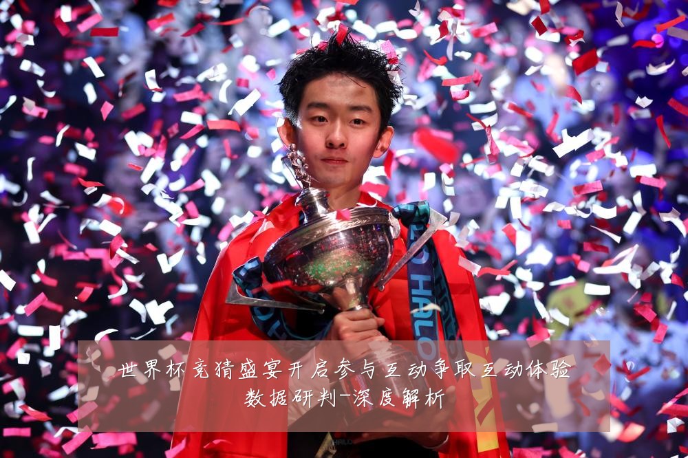 世界杯竞猜盛宴开启参与互动争取互动体验数据研判-深度解析