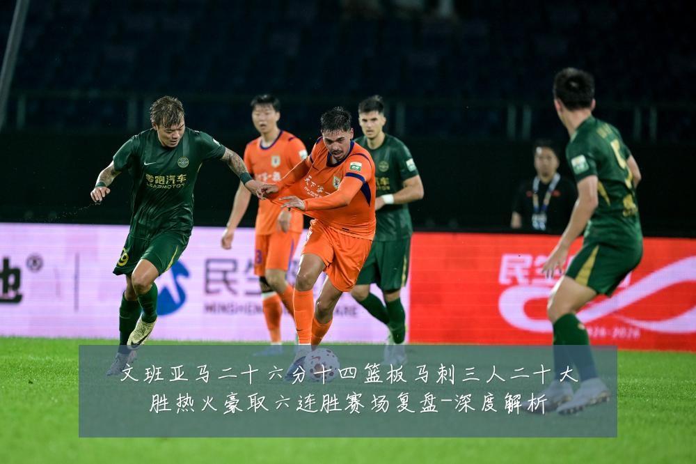 文班亚马二十六分十四篮板马刺三人二十大胜热火豪取六连胜赛场复盘-深度解析