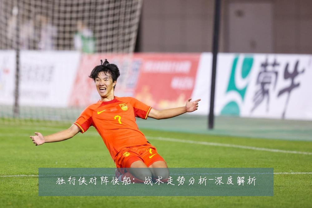 独行侠对阵快船：战术走势分析-深度解析