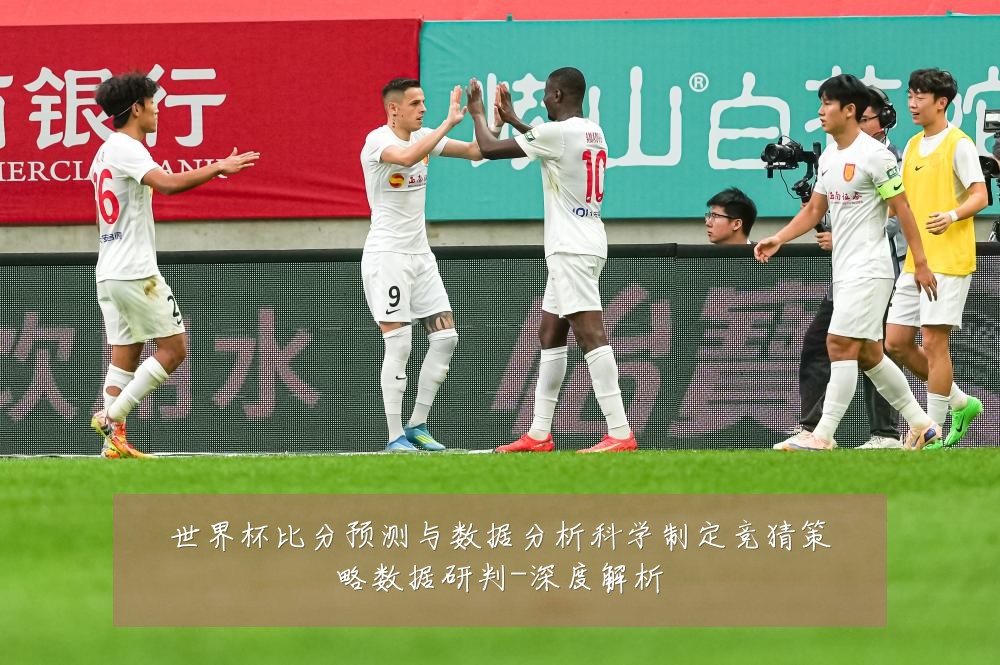 世界杯比分预测与数据分析科学制定竞猜策略数据研判-深度解析