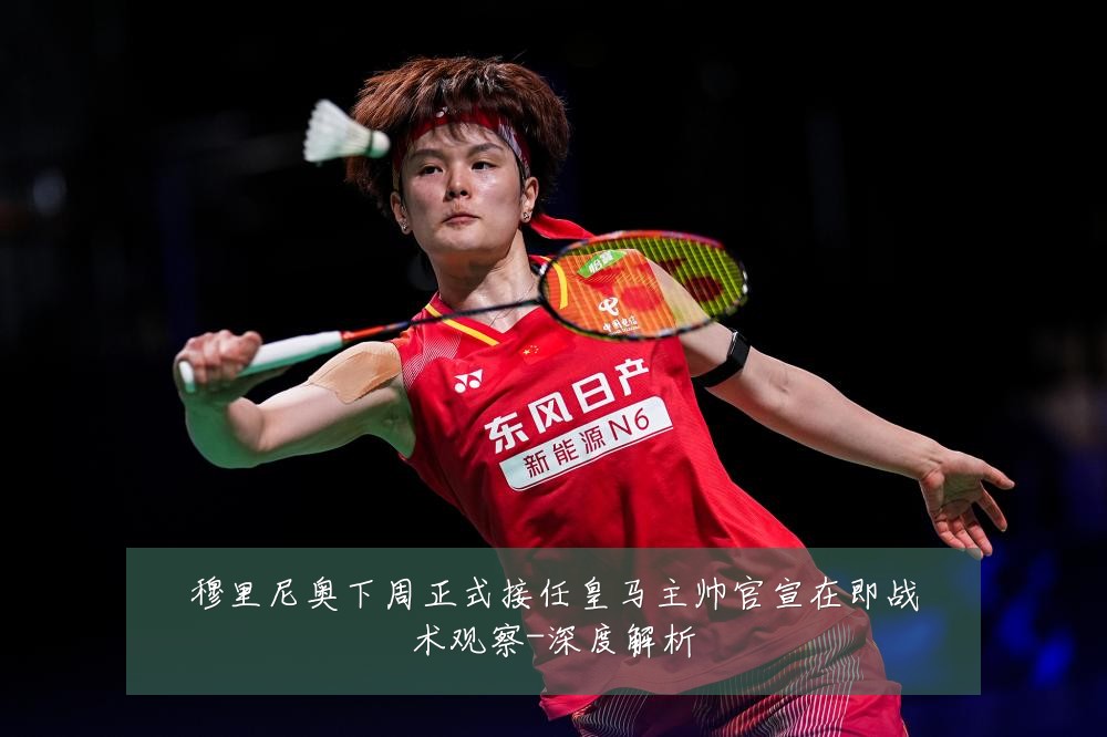 穆里尼奥下周正式接任皇马主帅官宣在即战术观察-深度解析