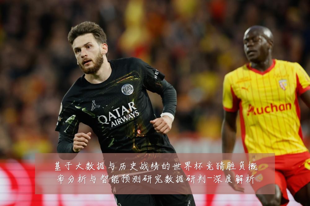 基于大数据与历史战绩的世界杯竞猜胜负概率分析与智能预测研究数据研判-深度解析