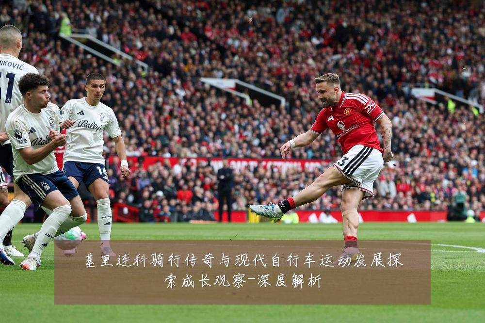 基里连科骑行传奇与现代自行车运动发展探索成长观察-深度解析